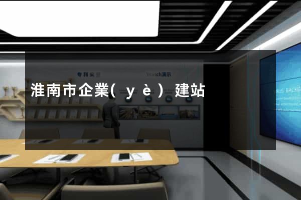 淮南市企業(yè)建站