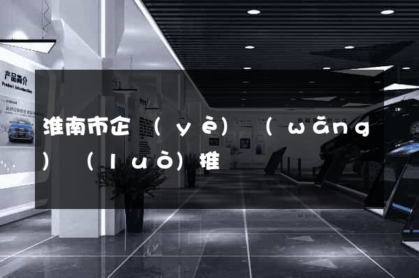 淮南市企業(yè)網(wǎng)絡(luò)推廣