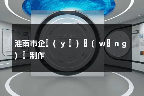淮南市企業(yè)網(wǎng)頁制作