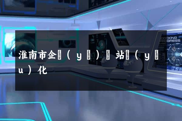 淮南市企業(yè)網站優(yōu)化