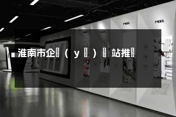 淮南市企業(yè)網站推廣