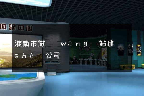 淮南市做網(wǎng)站建設(shè)公司