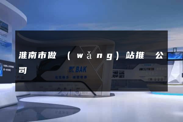 淮南市做網(wǎng)站推廣公司