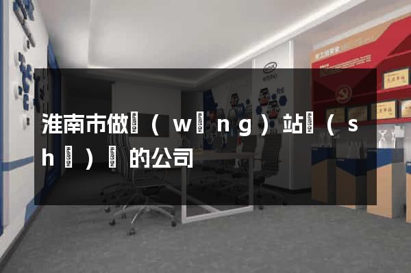淮南市做網(wǎng)站設(shè)計的公司