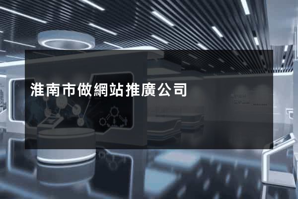 淮南市做網站推廣公司