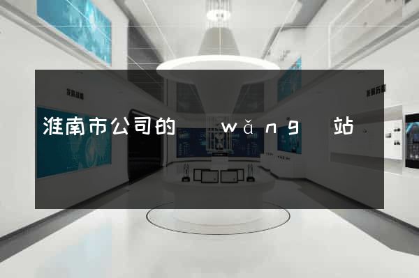 淮南市公司的網(wǎng)站