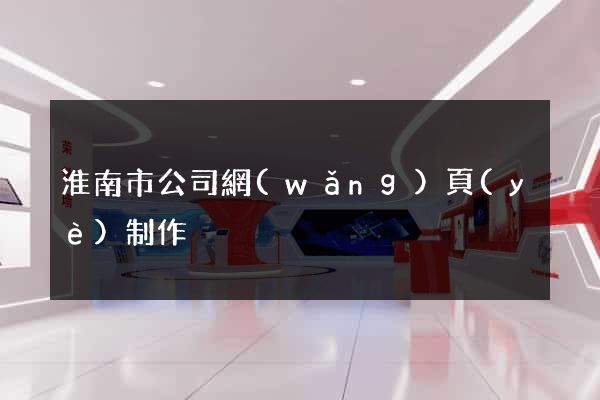 淮南市公司網(wǎng)頁(yè)制作
