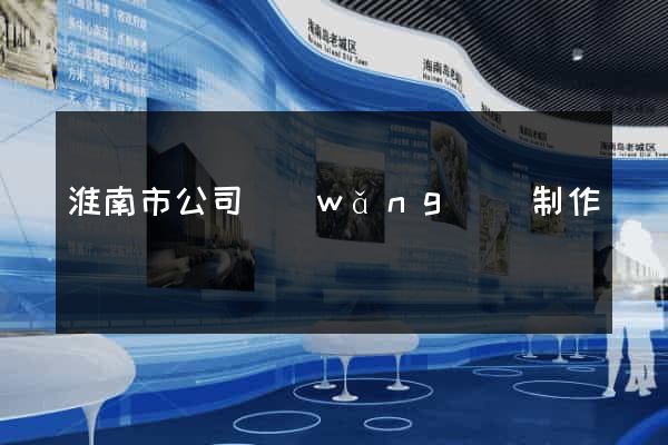 淮南市公司網(wǎng)頁制作