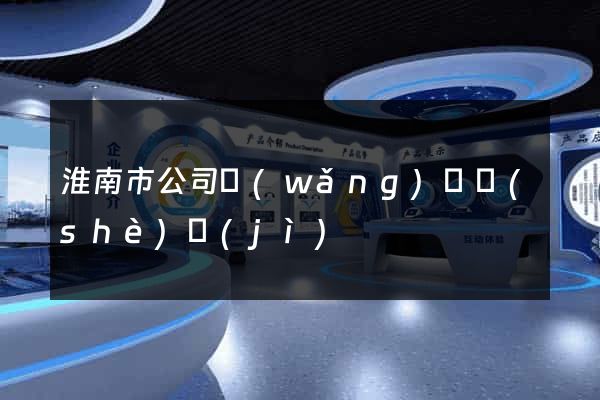 淮南市公司網(wǎng)頁設(shè)計(jì)