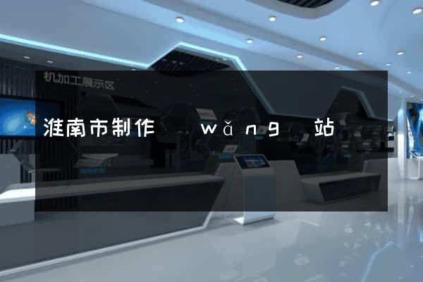 淮南市制作網(wǎng)站
