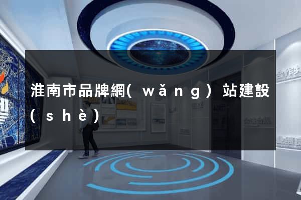 淮南市品牌網(wǎng)站建設(shè)