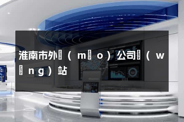淮南市外貿(mào)公司網(wǎng)站