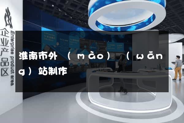 淮南市外貿(mào)網(wǎng)站制作