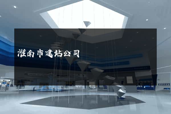 淮南市建站公司