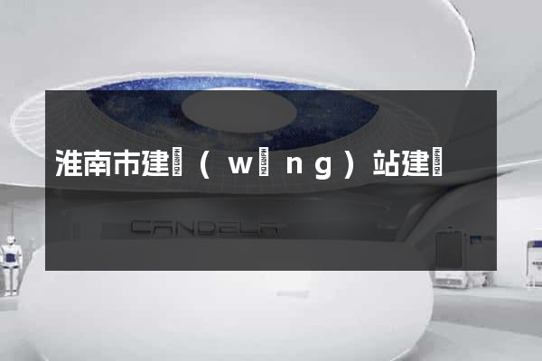 淮南市建網(wǎng)站建設