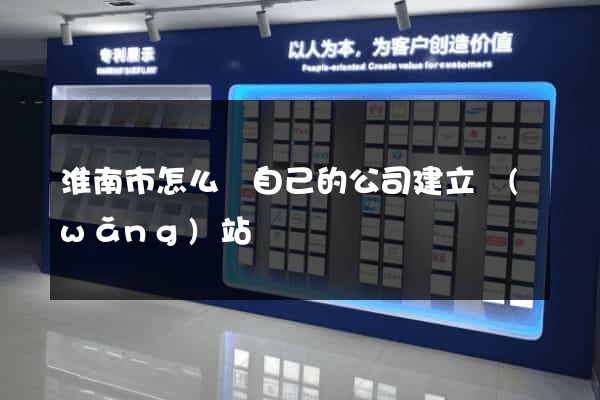 淮南市怎么給自己的公司建立網(wǎng)站