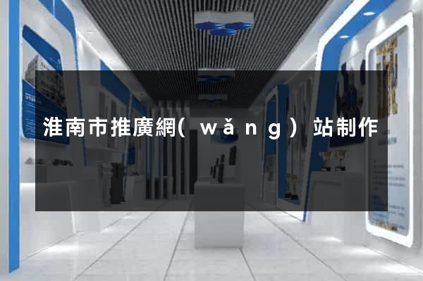 淮南市推廣網(wǎng)站制作