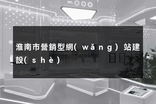淮南市營銷型網(wǎng)站建設(shè)