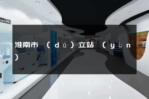 淮南市獨(dú)立站運(yùn)營