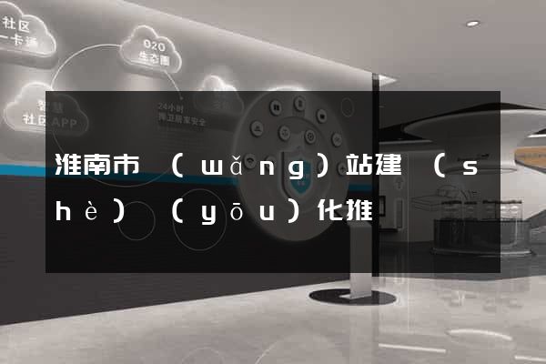 淮南市網(wǎng)站建設(shè)優(yōu)化推廣