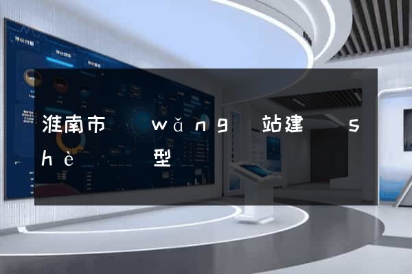 淮南市網(wǎng)站建設(shè)營銷型