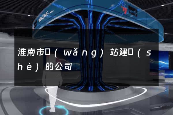 淮南市網(wǎng)站建設(shè)的公司