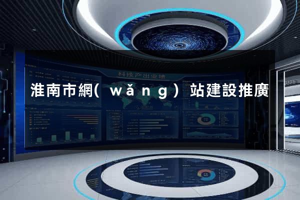 淮南市網(wǎng)站建設推廣