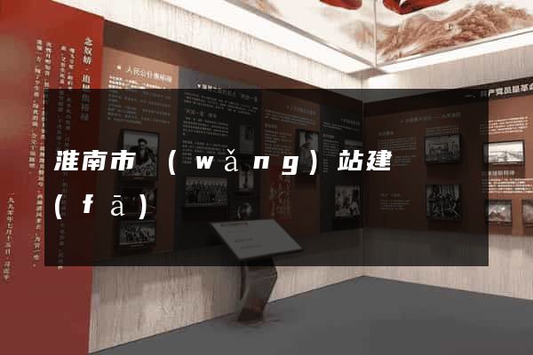 淮南市網(wǎng)站建設開發(fā)
