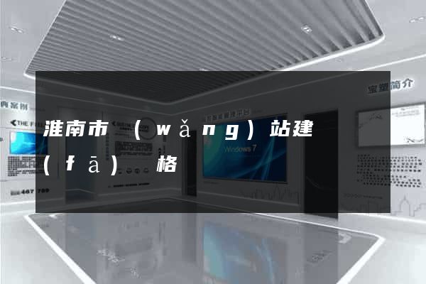 淮南市網(wǎng)站建設開發(fā)價格