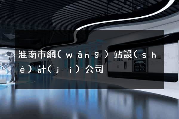 淮南市網(wǎng)站設(shè)計(jì)公司