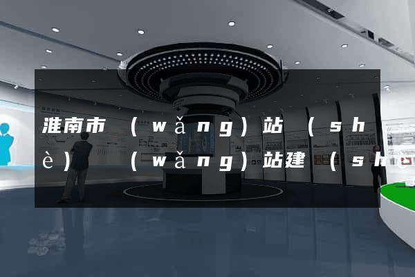 淮南市網(wǎng)站設(shè)計網(wǎng)站建設(shè)