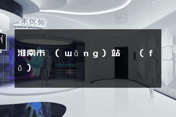 淮南市網(wǎng)站開發(fā)