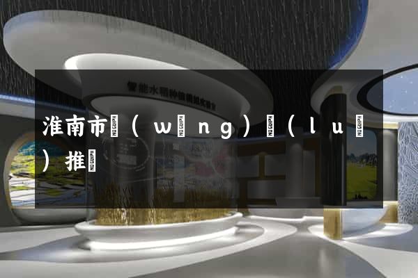淮南市網(wǎng)絡(luò)推廣