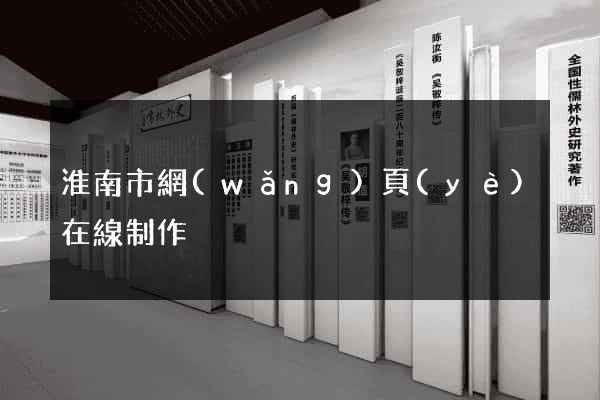 淮南市網(wǎng)頁(yè)在線制作
