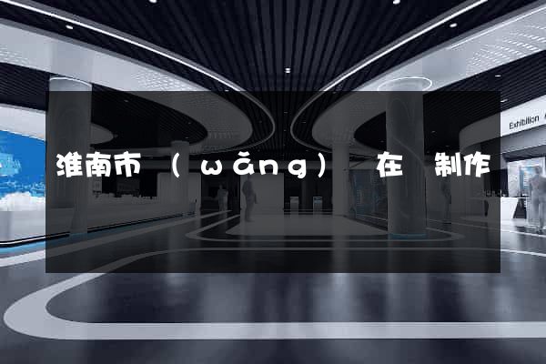淮南市網(wǎng)頁在線制作