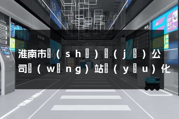 淮南市設(shè)計(jì)公司網(wǎng)站優(yōu)化