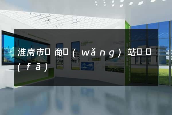 淮南市電商網(wǎng)站開發(fā)