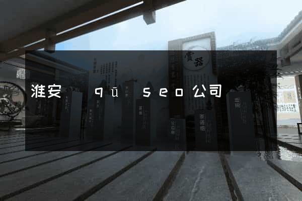 淮安區(qū)seo公司