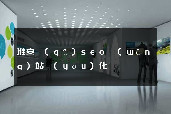 淮安區(qū)seo網(wǎng)站優(yōu)化