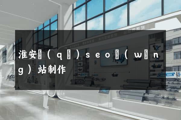 淮安區(qū)seo網(wǎng)站制作