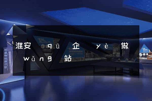 淮安區(qū)企業(yè)做網(wǎng)站