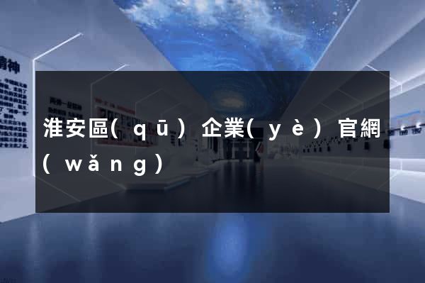 淮安區(qū)企業(yè)官網(wǎng)