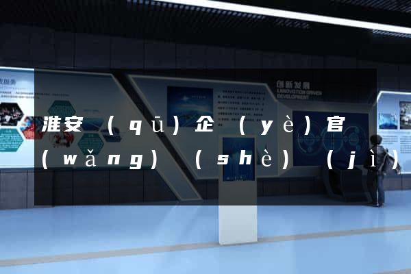 淮安區(qū)企業(yè)官網(wǎng)設(shè)計(jì)