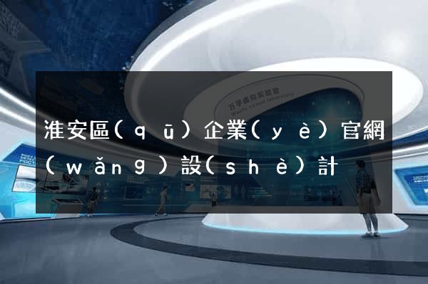 淮安區(qū)企業(yè)官網(wǎng)設(shè)計