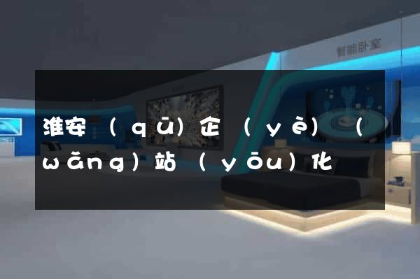 淮安區(qū)企業(yè)網(wǎng)站優(yōu)化