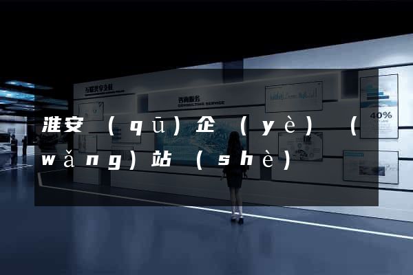 淮安區(qū)企業(yè)網(wǎng)站設(shè)計