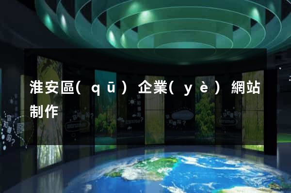 淮安區(qū)企業(yè)網站制作