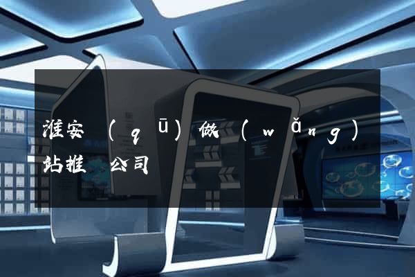淮安區(qū)做網(wǎng)站推廣公司