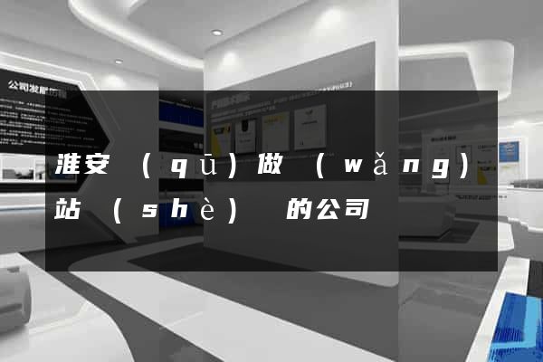 淮安區(qū)做網(wǎng)站設(shè)計的公司