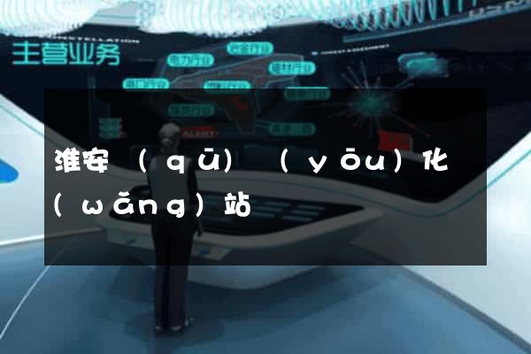 淮安區(qū)優(yōu)化網(wǎng)站